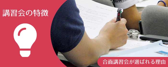 ITパスポート講習会の特徴 合面講習会が選ばれる理由