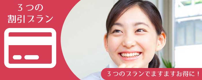 ITパスポート講習会 3つの割引プラン 3つのプランでますますお得に!