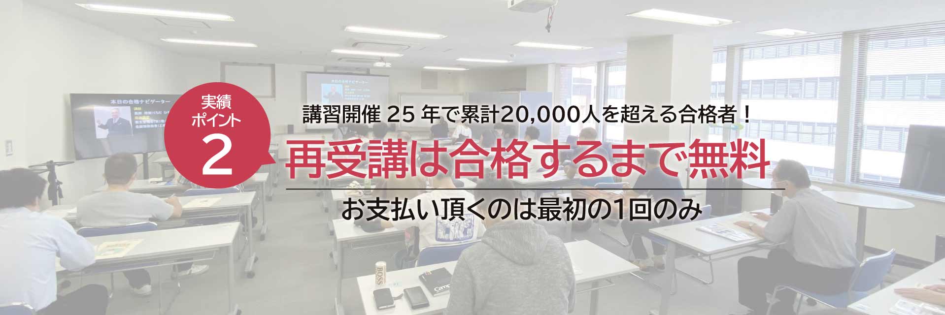再受講は合格するまで無料 お支払いいただくのは最初の1回のみ