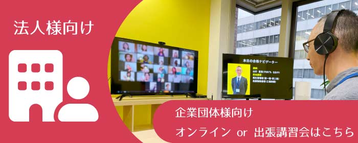 ITパスポート講習会 法人様向け-企業団体向けオンラインor出張講習会はこちら